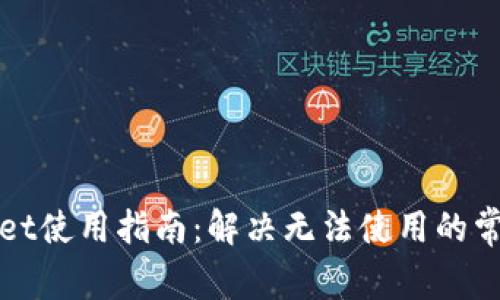 TPWallet使用指南：解决无法使用的常见问题
