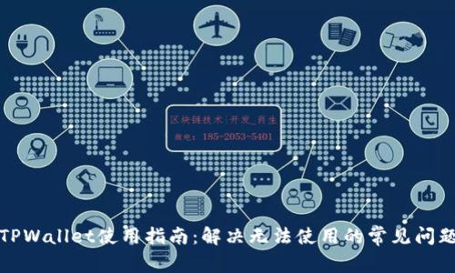 TPWallet使用指南：解决无法使用的常见问题