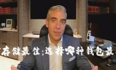 USDT存储最佳：选择哪种钱