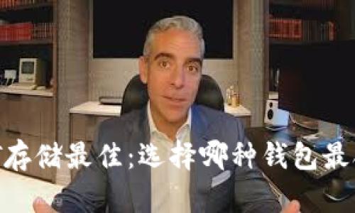 USDT存储最佳：选择哪种钱包最合适？