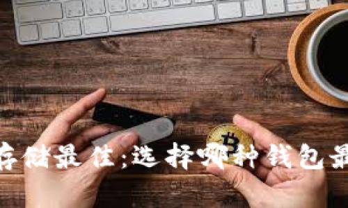 USDT存储最佳：选择哪种钱包最合适？