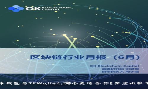 火币钱包与TPWallet：哪个更适合你？深度比较分析