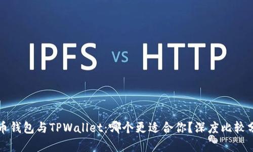 火币钱包与TPWallet：哪个更适合你？深度比较分析