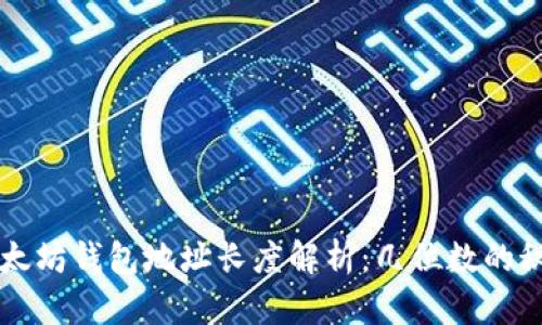 以太坊钱包地址长度解析：几位数的秘密