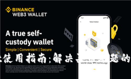TPWallet使用指南：解决买币难题的全面教程