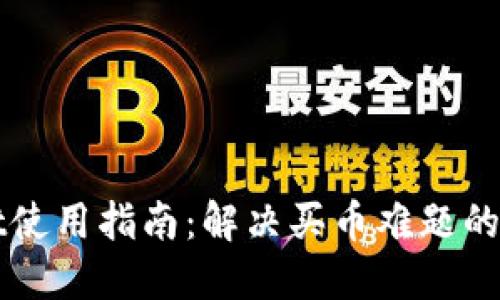 TPWallet使用指南：解决买币难题的全面教程