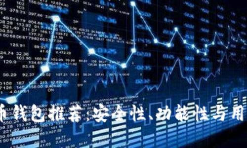 2023年最佳比特币钱包推荐：安全性、功能性与用户体验的完美结合