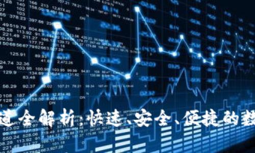 TPWallet转账通道全解析：快速、安全、便捷的数字资产转账体验