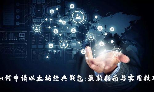 如何申请以太坊经典钱包：最新指南与实用技巧
