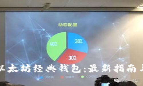 如何申请以太坊经典钱包：最新指南与实用技巧