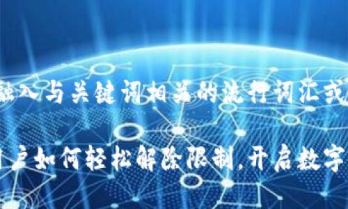 思考一个的，融入与关键词相关的流行词汇或趋势:

以太坊钱包用户如何轻松解除限制，开启数字资产自由之门