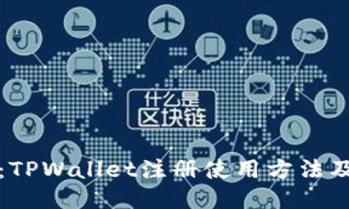 最新攻略:TPWallet注册使用方法及详细指南