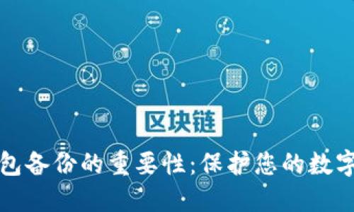 虚拟币钱包备份的重要性：保护您的数字资产安全
