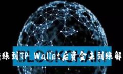 抹茶转账到TP Wallet后资金