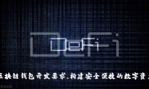 全面解读区块链钱包开发要求，构建安全便捷的数字资产管理平台