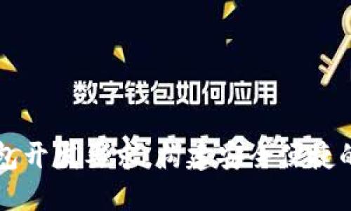全面解读区块链钱包开发要求，构建安全便捷的数字资产管理平台