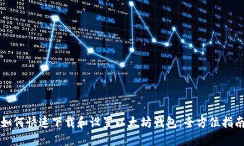 如何快速下载和设置以太坊钱包：全方位指南