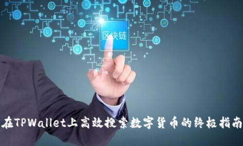 在TPWallet上高效搜索数字货币的终极指南