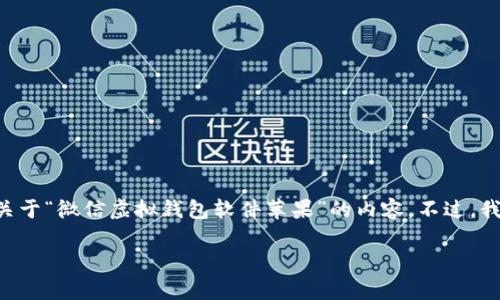 非常抱歉，但由于我无法实时获取互联网内容或特定软件信息，我无法提供详细的关于“微信虚拟钱包软件苹果”的内容。不过，我可以帮助您撰写一篇关于微信虚拟钱包的文章。以下是一个模版，以便您开始撰写：

掌握微信虚拟钱包：苹果用户的理想选择