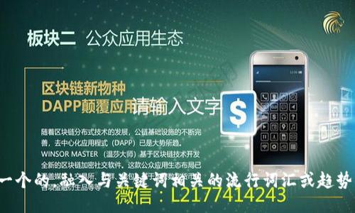 思考一个的，融入与关键词相关的流行词汇或趋势，放进