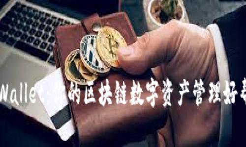TPWallet：你的区块链数字资产管理好帮手