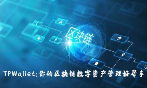 TPWallet：你的区块链数字资产管理好帮手