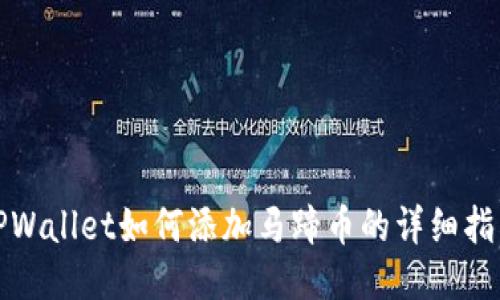 TPWallet如何添加马蹄币的详细指南