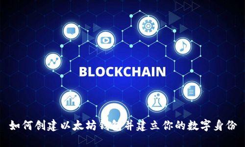 如何创建以太坊钱包并建立你的数字身份