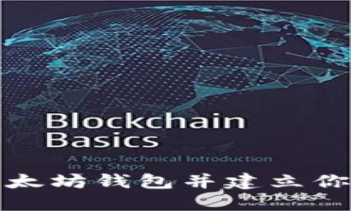 如何创建以太坊钱包并建立你的数字身份