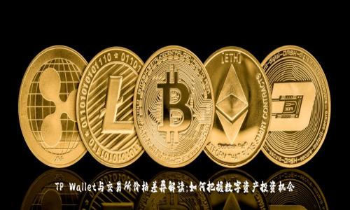 TP Wallet与交易所价格差异解读：如何把握数字资产投资机会