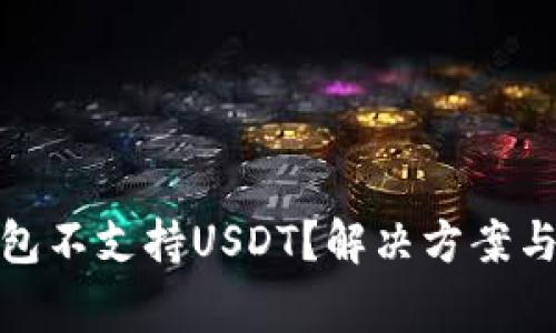 : 为何你的钱包不支持USDT？解决方案与常见问题解析