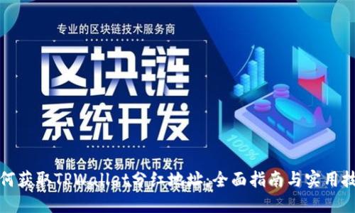 如何获取TPWallet分红地址：全面指南与实用技巧