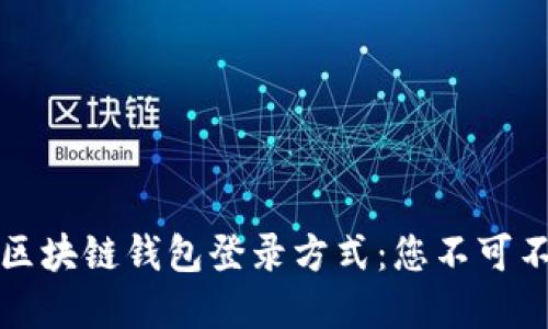 如何选择区块链钱包登录方式：您不可不知的指南