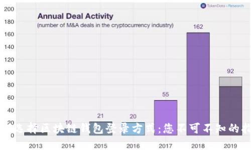 如何选择区块链钱包登录方式：您不可不知的指南