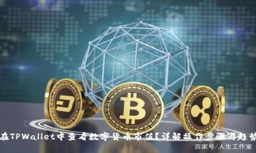 如何在TPWallet中查看数字货币市值？详解操作步骤与趋势分析