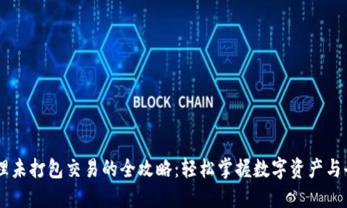 TPWallet管理未打包交易的全攻略：轻松掌握数字资产与去中心化交易