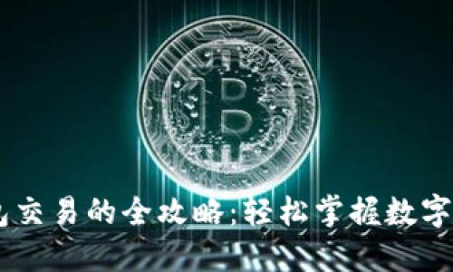 TPWallet管理未打包交易的全攻略：轻松掌握数字资产与去中心化交易