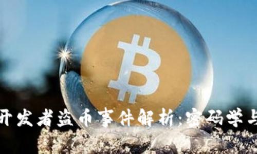 比特币钱包开发者盗币事件解析：密码学与信任的博弈