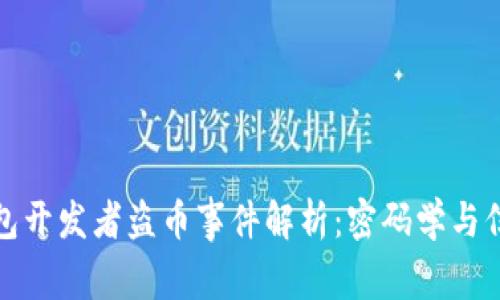 比特币钱包开发者盗币事件解析：密码学与信任的博弈