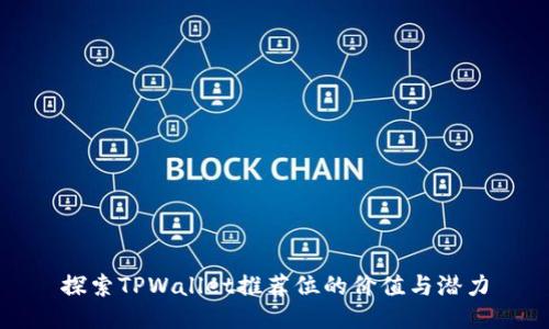 探索TPWallet推荐位的价值与潜力