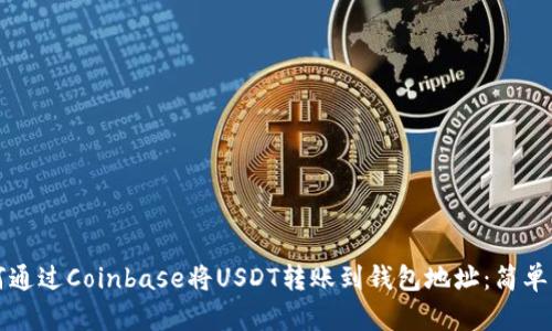 如何通过Coinbase将USDT转账到钱包地址：简单指南