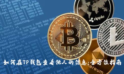 如何在TP钱包查看他人的信息：全方位指南
