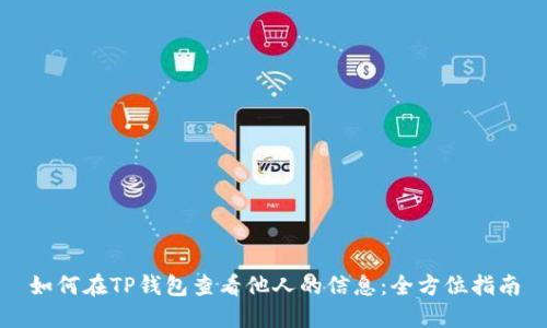 如何在TP钱包查看他人的信息：全方位指南