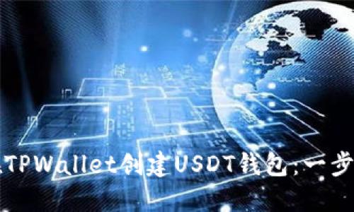 如何在TPWallet创建USDT钱包：一步步指南