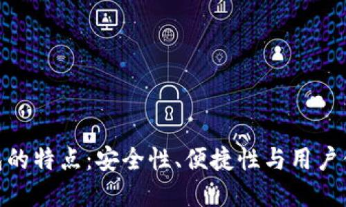 探索虚拟币钱包的特点：安全性、便捷性与用户体验的完美结合