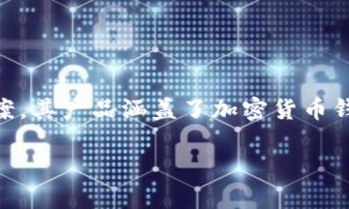 tpwallet公司的总部位于香港。TPWallet是一家专注于数字资产和区块链技术的公司，提供钱包服务和其他相关的区块链生态系统解决方案。其产品涵盖了加密货币钱包、交易平台以及区块链相关的开发服务等。TPWallet旨在为用户提供安全、便捷的数字资产管理工具，同时推动区块链技术的普及与发展。

如果你想了解更多关于TPWallet的具体信息，比如它的产品、服务、成立背景等，欢迎继续提问！