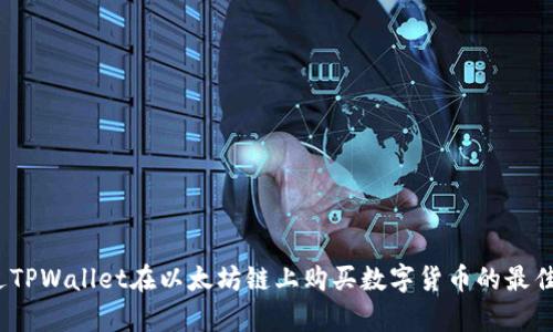 如何通过TPWallet在以太坊链上购买数字货币的最佳App推荐