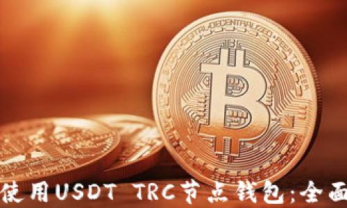 
如何选择和使用USDT TRC节点钱包：全面指南与技巧