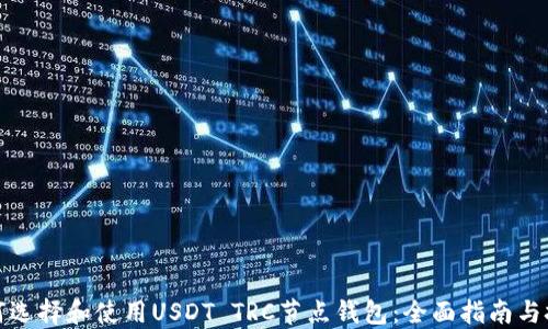 
如何选择和使用USDT TRC节点钱包：全面指南与技巧
