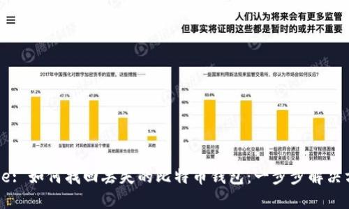 Title: 如何找回丢失的比特币钱包：一步步解决方案